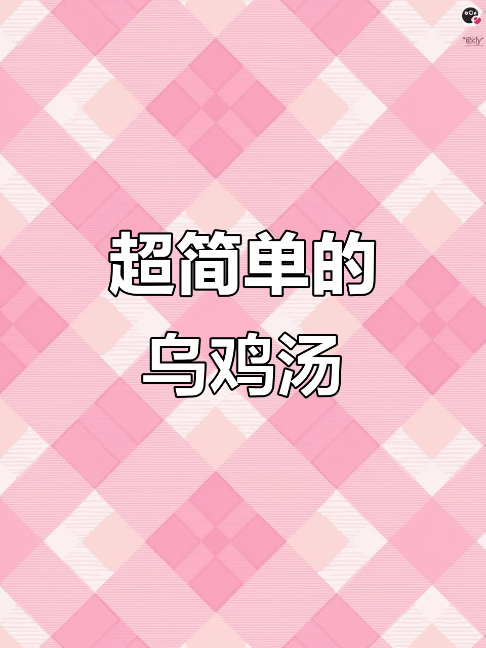 学会这道乌鸡汤，老婆夸你是暖男，做法超简单