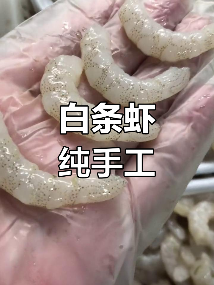 野生白条虾,手工剥制,纯净无添加,放心食用