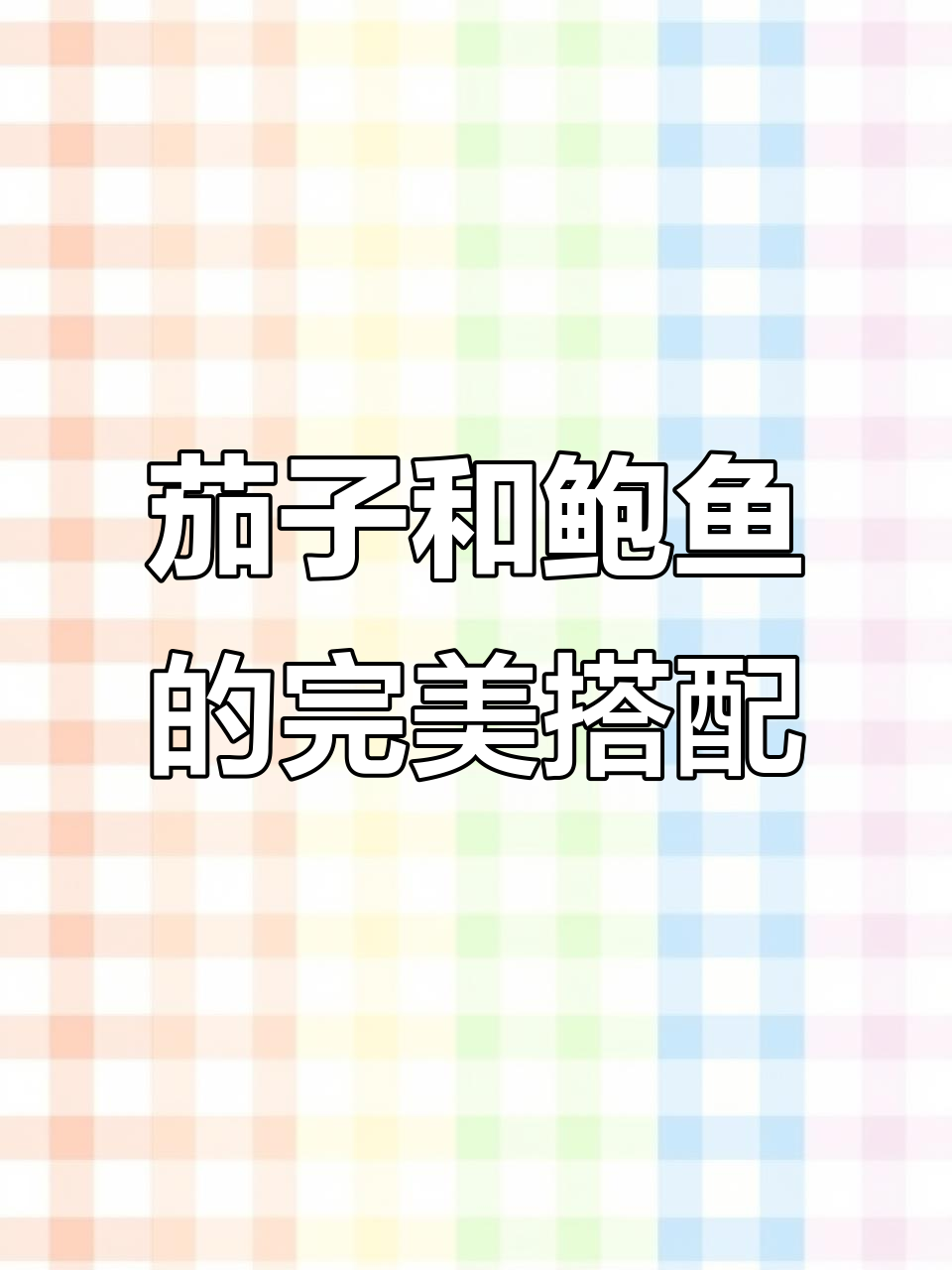 烧茄子加鲍鱼,鲜香十足,口感超赞