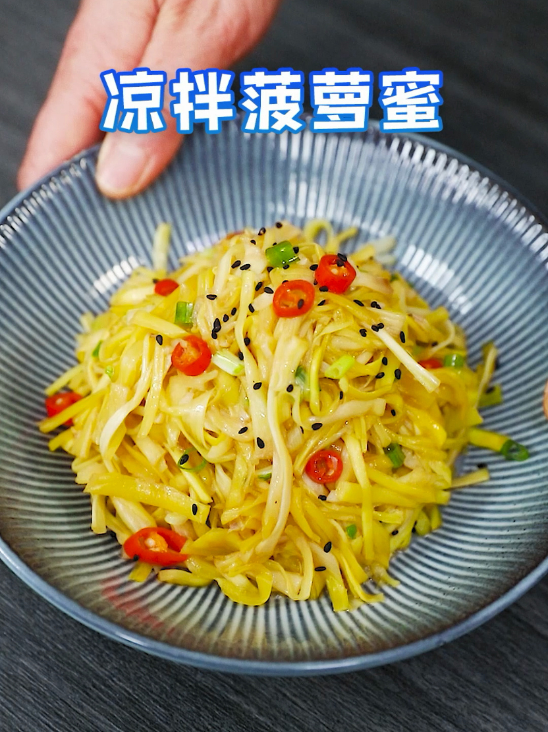凉拌菠萝蜜