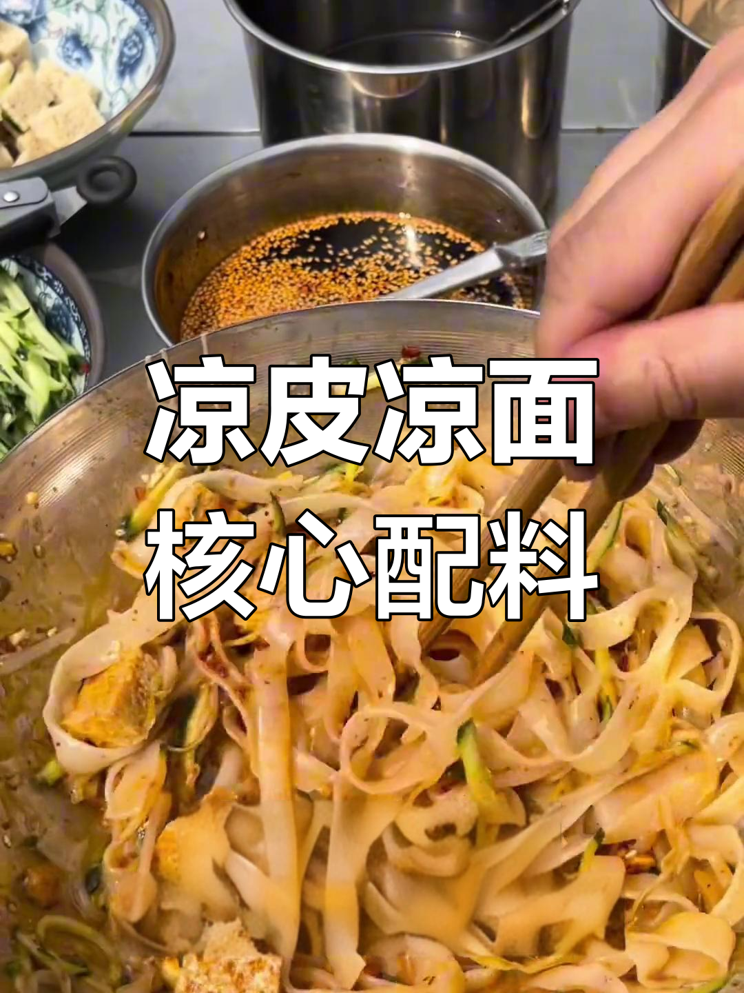 四川凉面与陕西凉皮全套调料配方