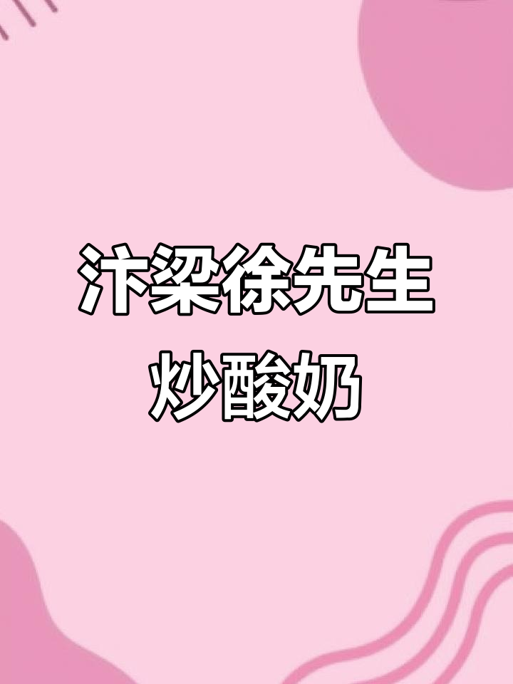 抹茶巴旦木炒酸奶,奥利奥与黄油薄脆的完美搭配
