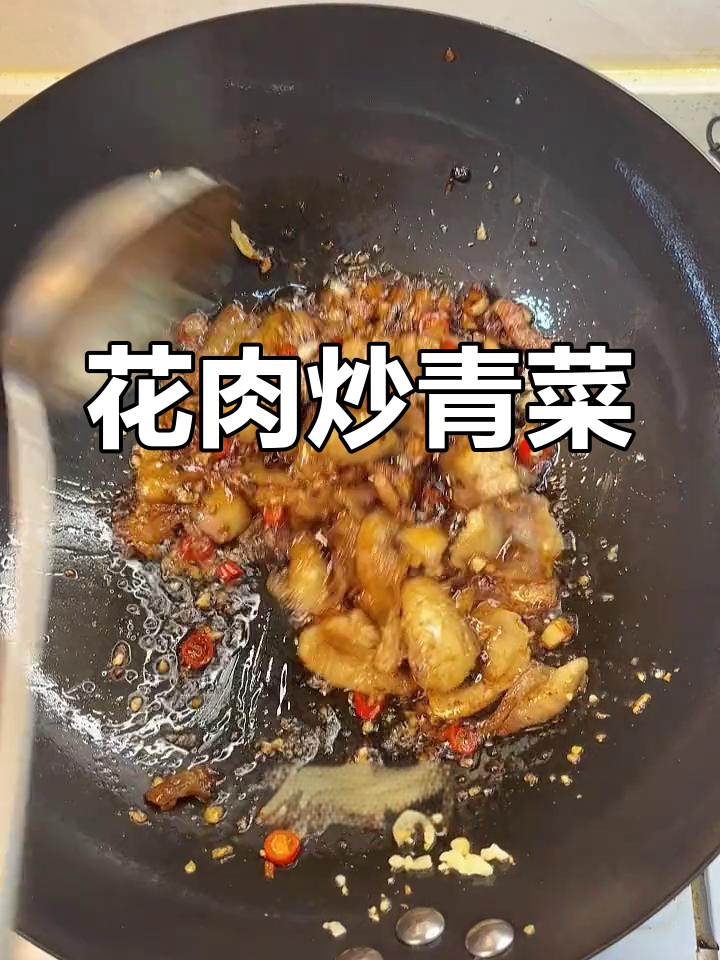 蒜香花肉炒青菜