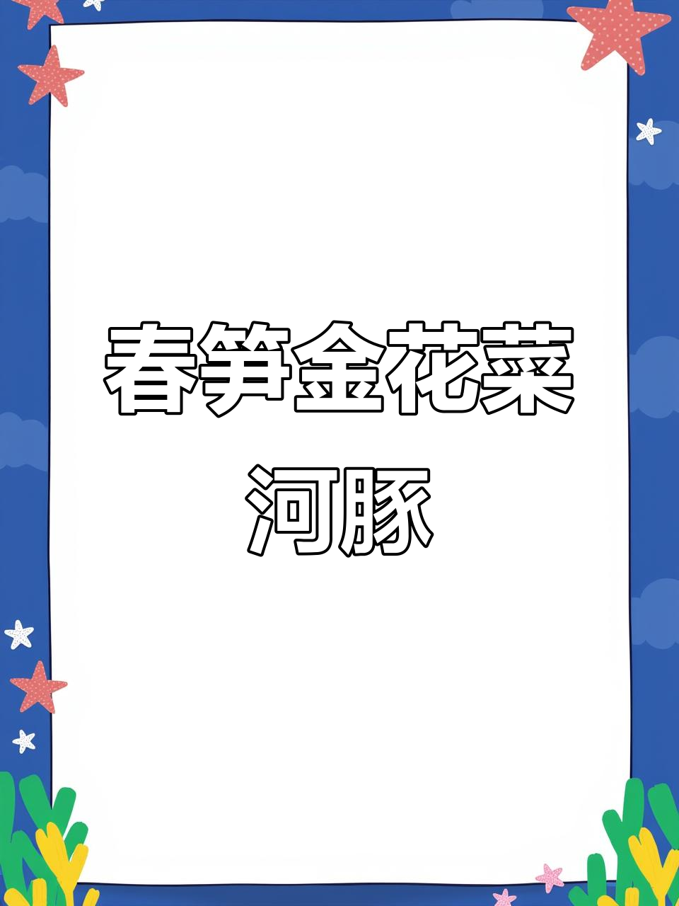 金花菜春笋河豚,鲜美到让你停不下来!
