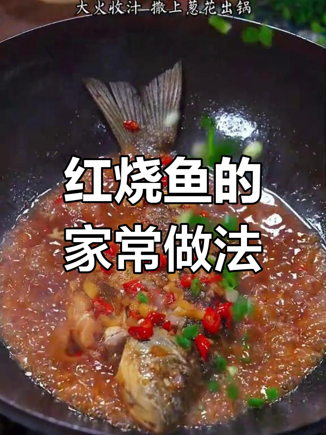 轻松做出美味红烧鱼,家常做法超简单