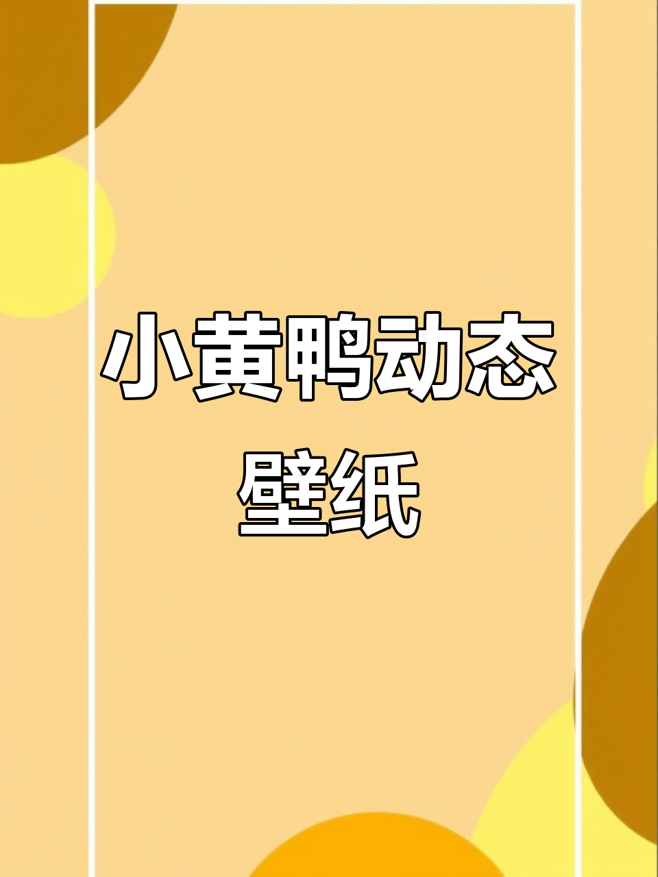 动态壁纸送不停,小黄鸭带你一起“玛卡巴卡”