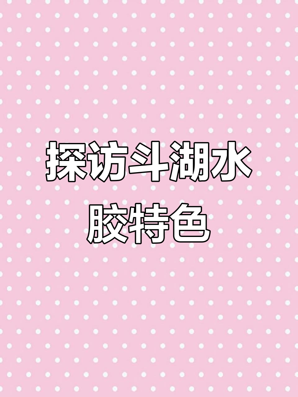 斗湖花胶的独特产地魅力,揭秘不一样的鱼胶文化