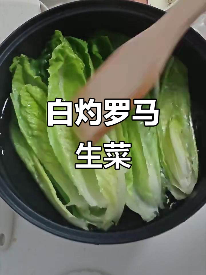 简单又好吃的白灼罗马生菜,做法超容易