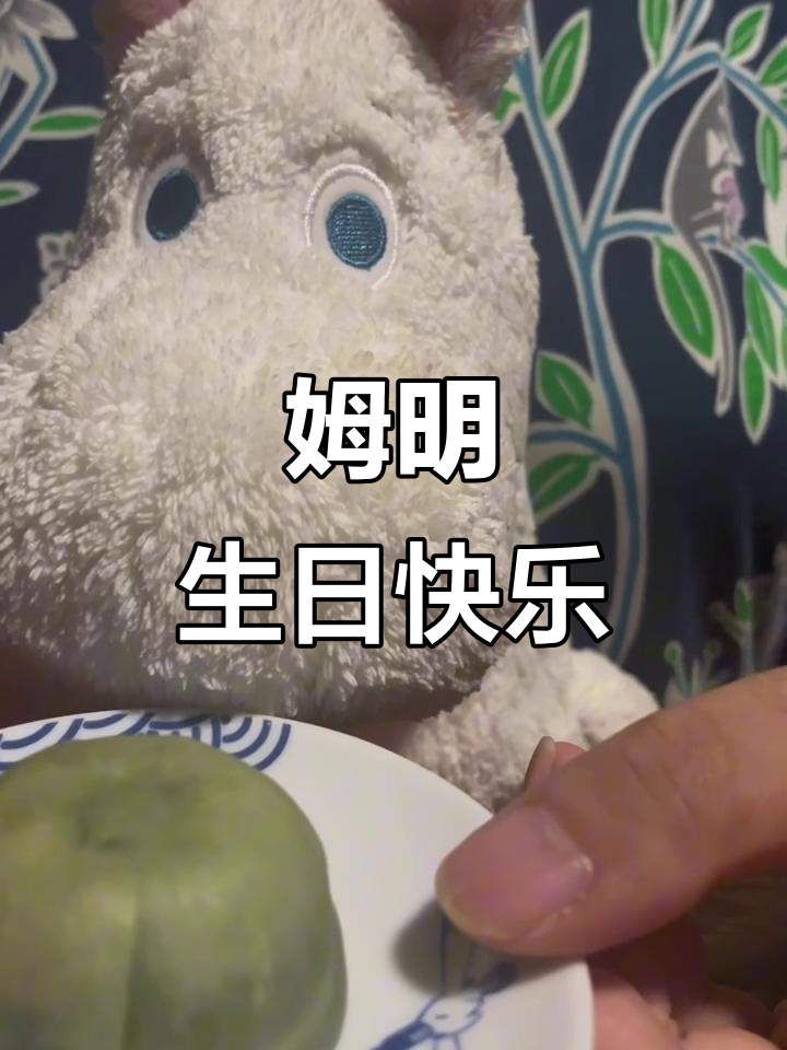 姆明80岁生日庆典,蛋糕与祝福一起送到!