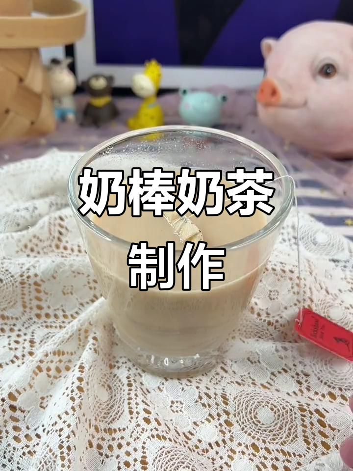 用奶棒糖轻松做港式奶茶,香浓美味,家人喝得放心!