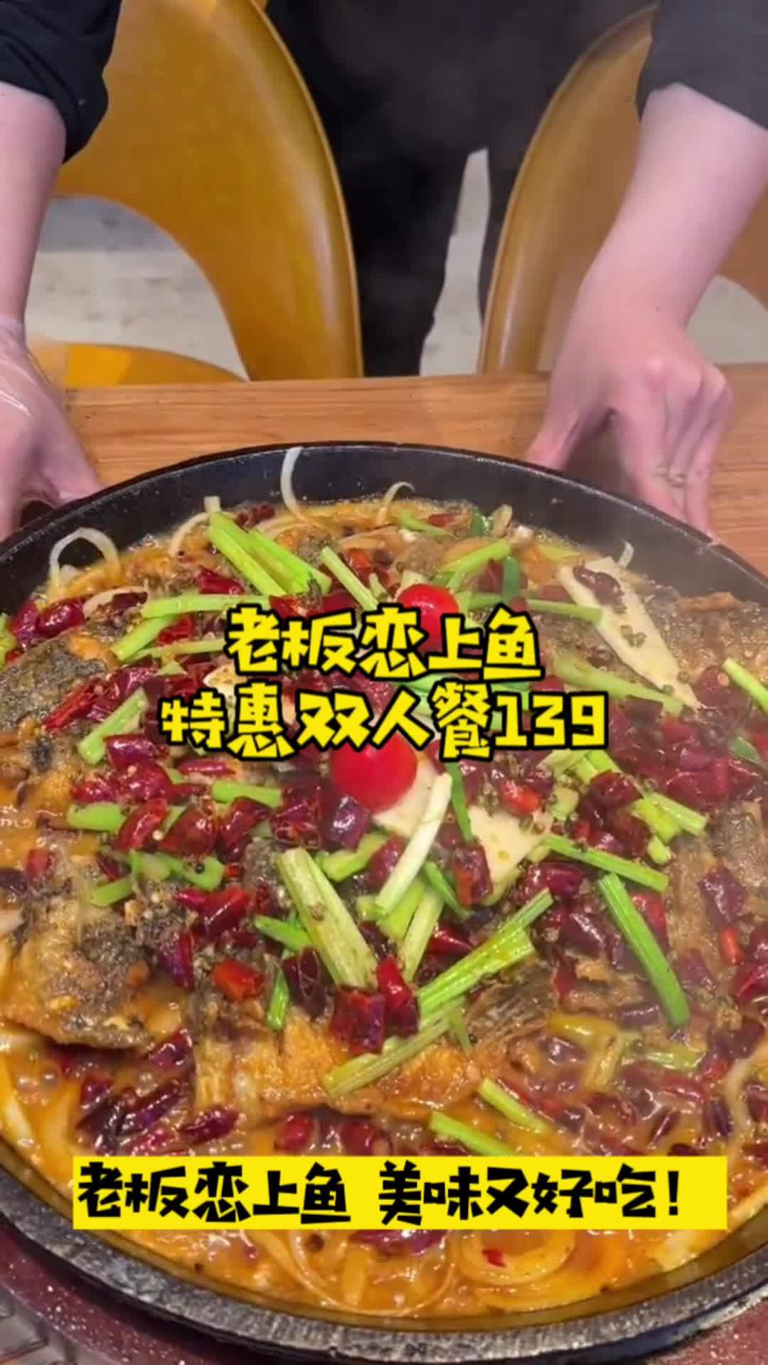 老板恋上鱼,特惠双人餐只要139,戳左下角定位,抢吧。点击视频左下角定位抢购 人气烤鱼店推