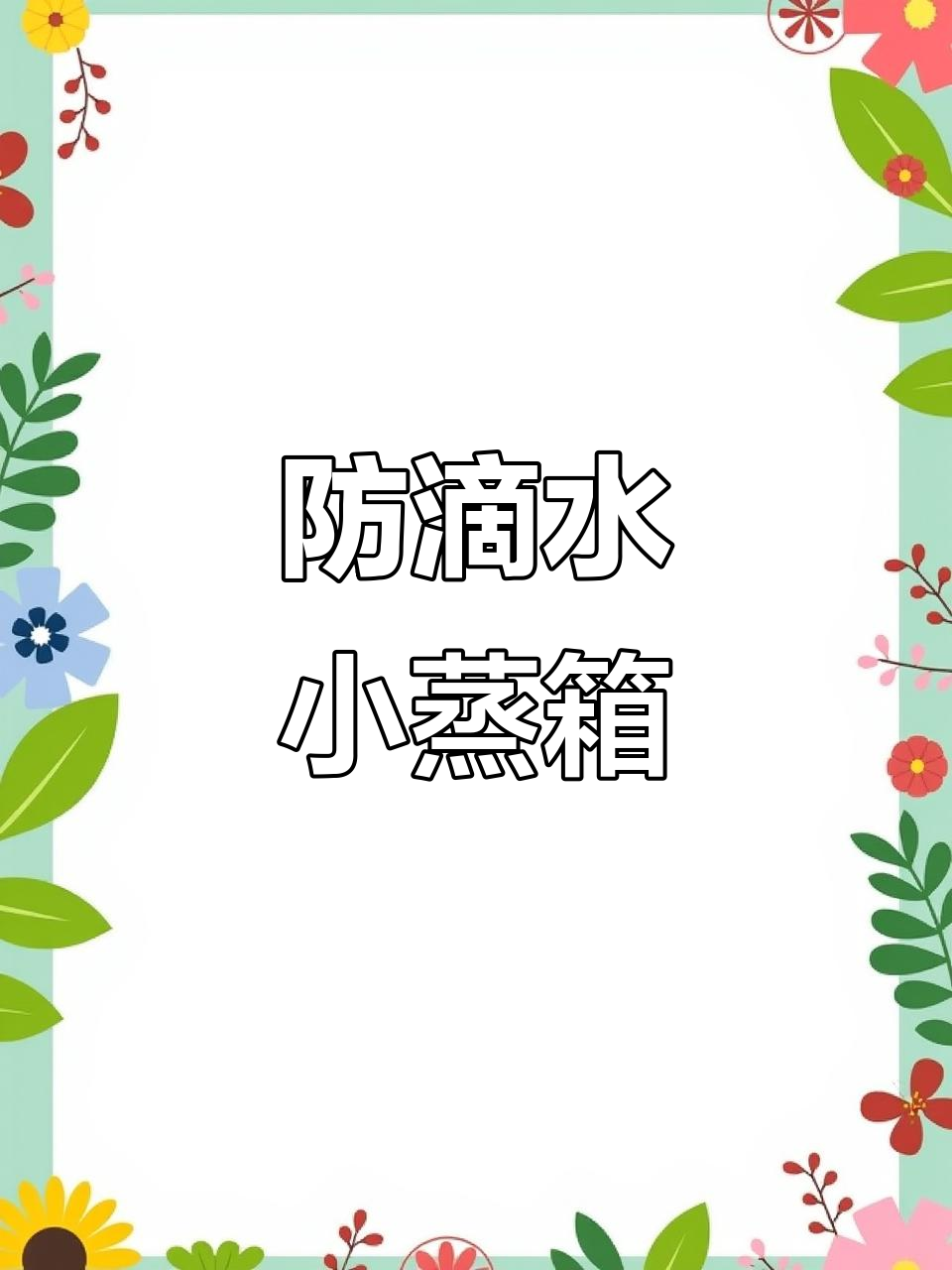 防滴水蒸箱,精准控温,深排硅胶垫与防水板设计