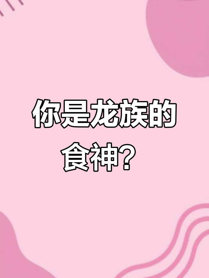 龙族食神大揭秘,五目炒饭之神竟是……