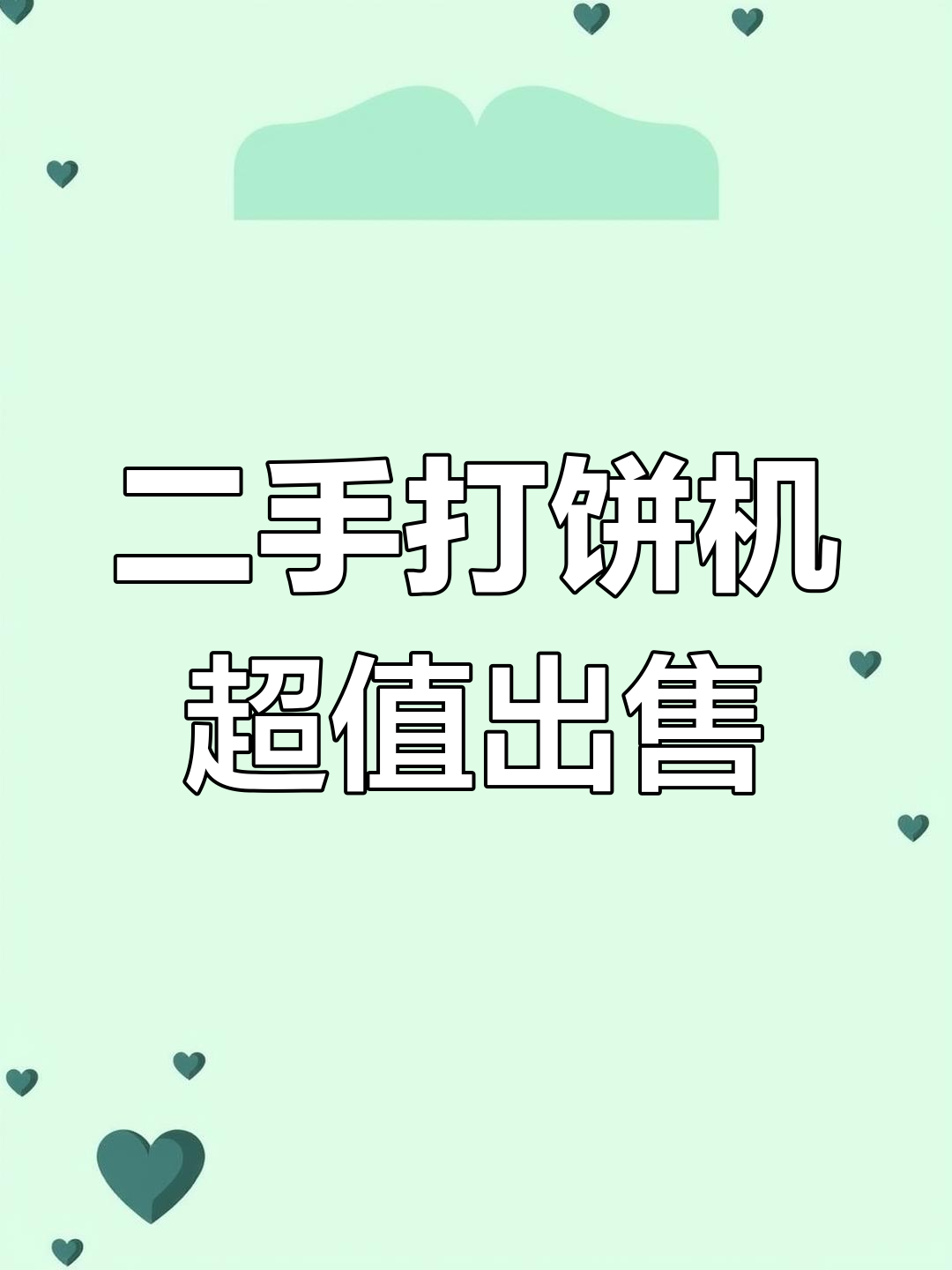 九成新烧饼炉,两三个月新还能省一半价