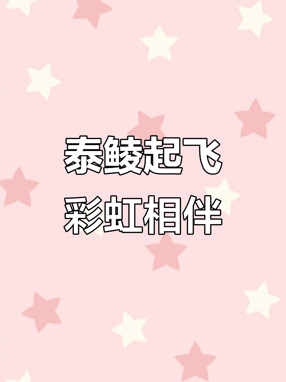 泰鲮麦鲮齐飞,彩虹加持钓趣满满
