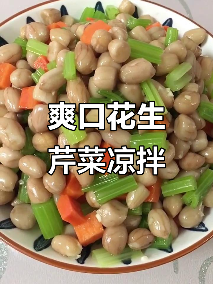 凉拌芹菜花生米,清爽营养又美味