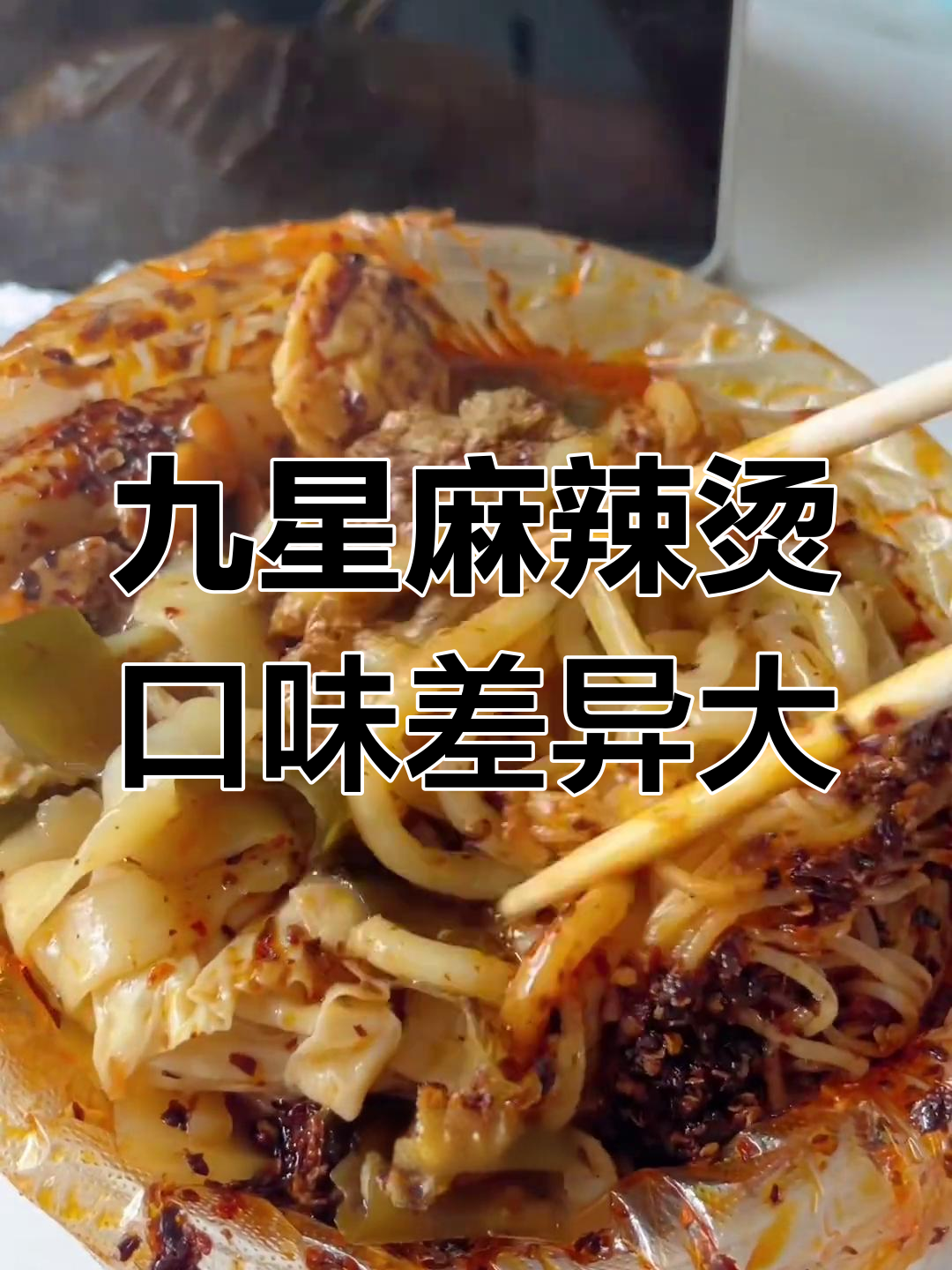 九星麻辣烫每家味道都不同,到底哪家才是最正宗的?