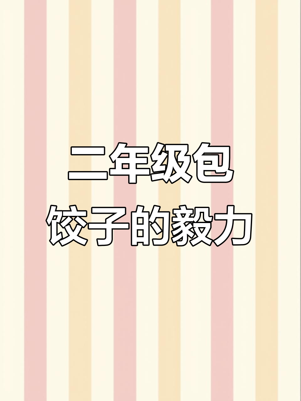 冬日包饺子,二年级小朋友的坚持与成长