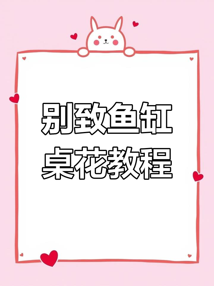 鱼缸变花器,马蹄莲与天鹅绒的插花艺术