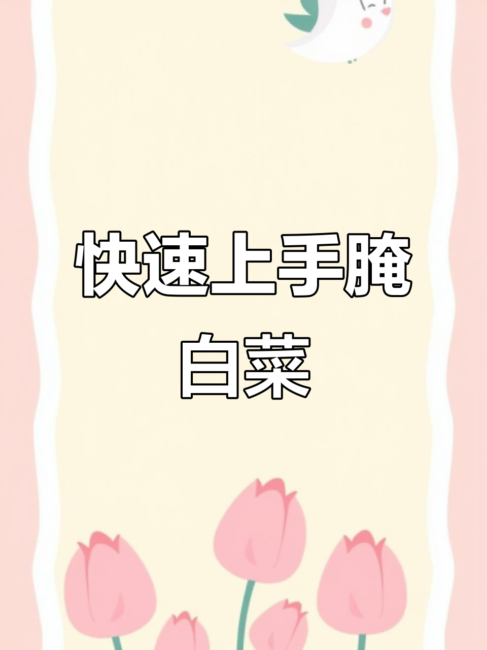 从零开始学腌白菜,轻松做出美味下饭小菜