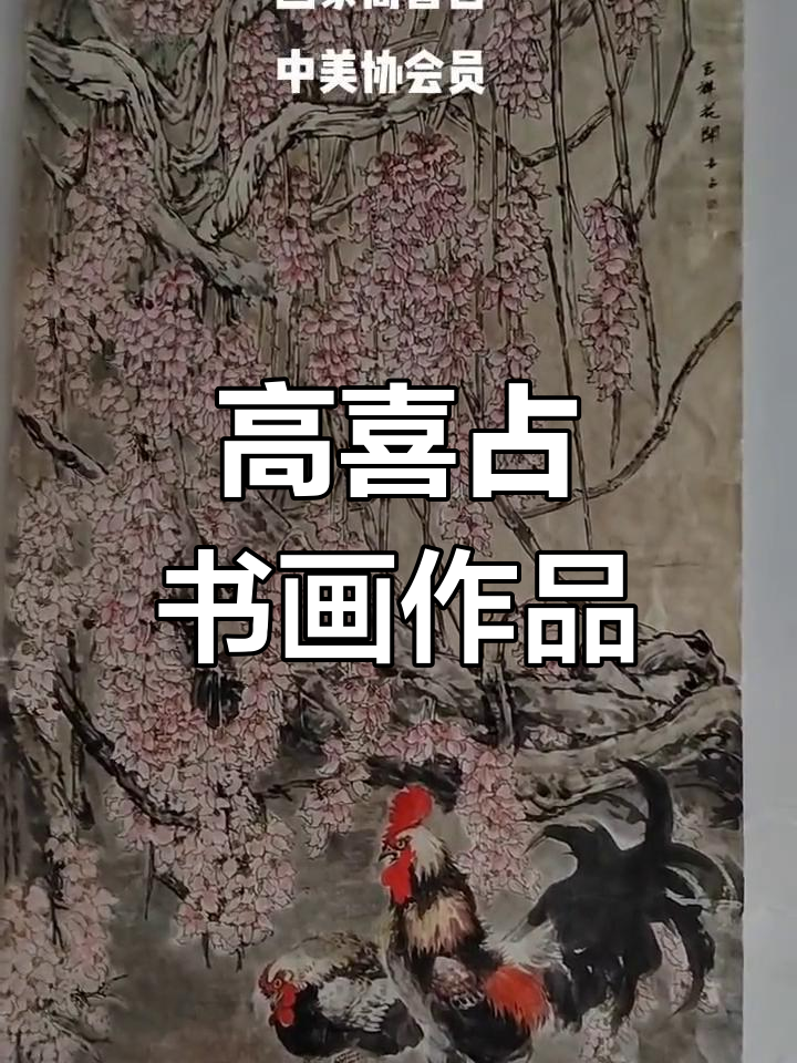 高喜占的艺术成就与创作背景