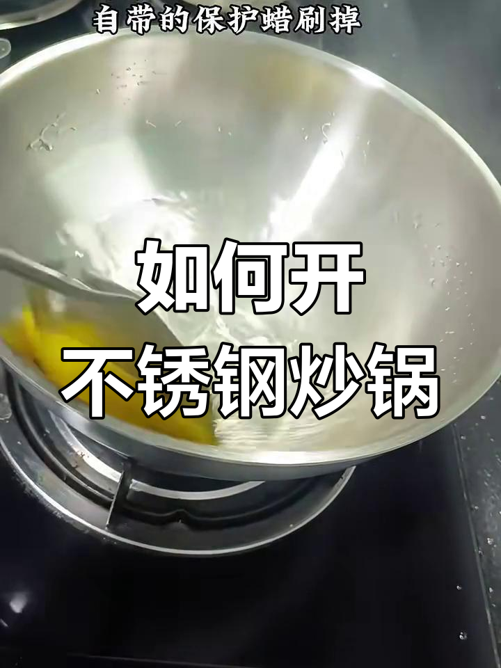 不锈钢炒锅开锅全攻略,轻松去除保护蜡