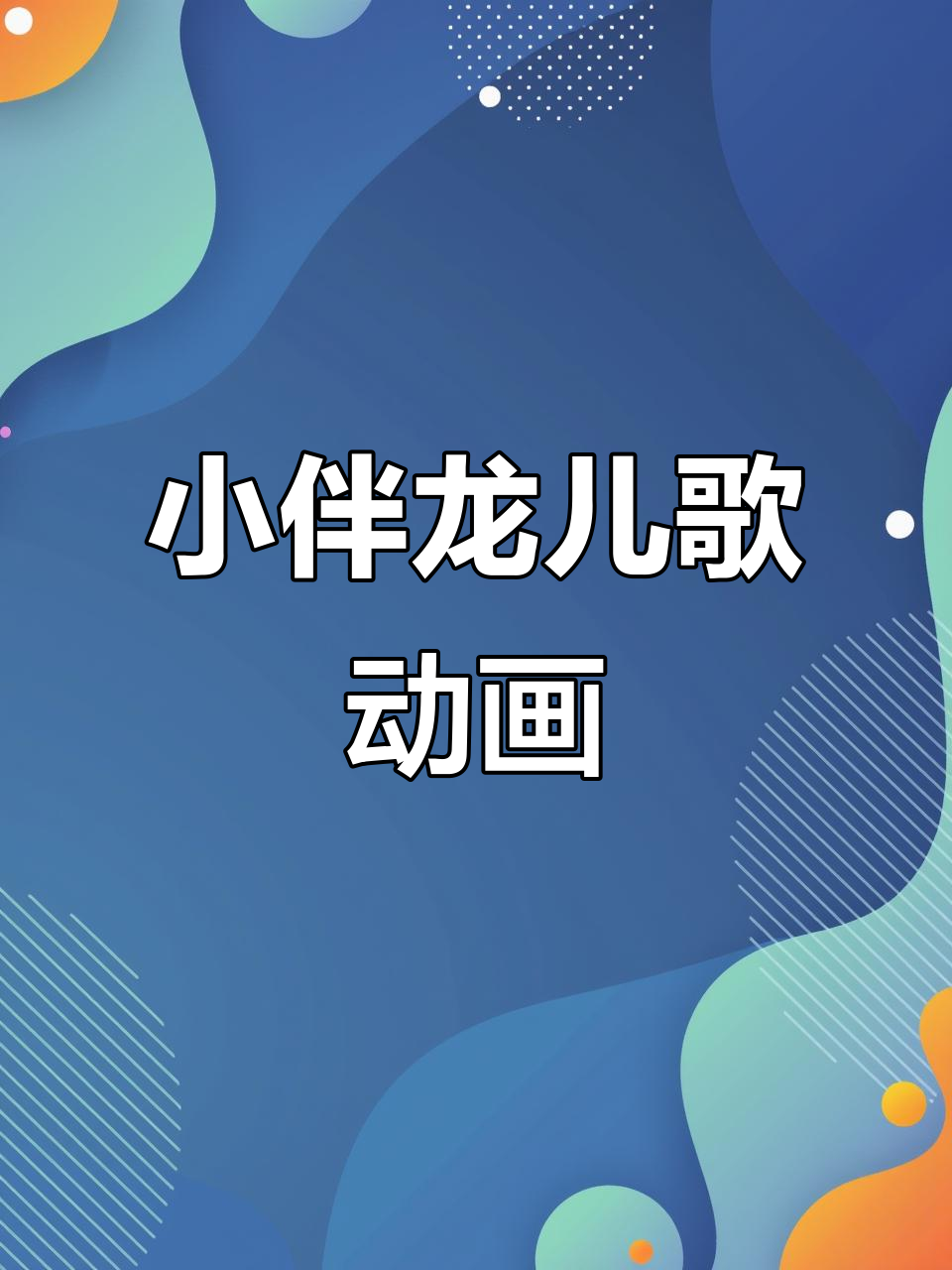 小伴龙儿歌故事:0到6岁经典动画合集