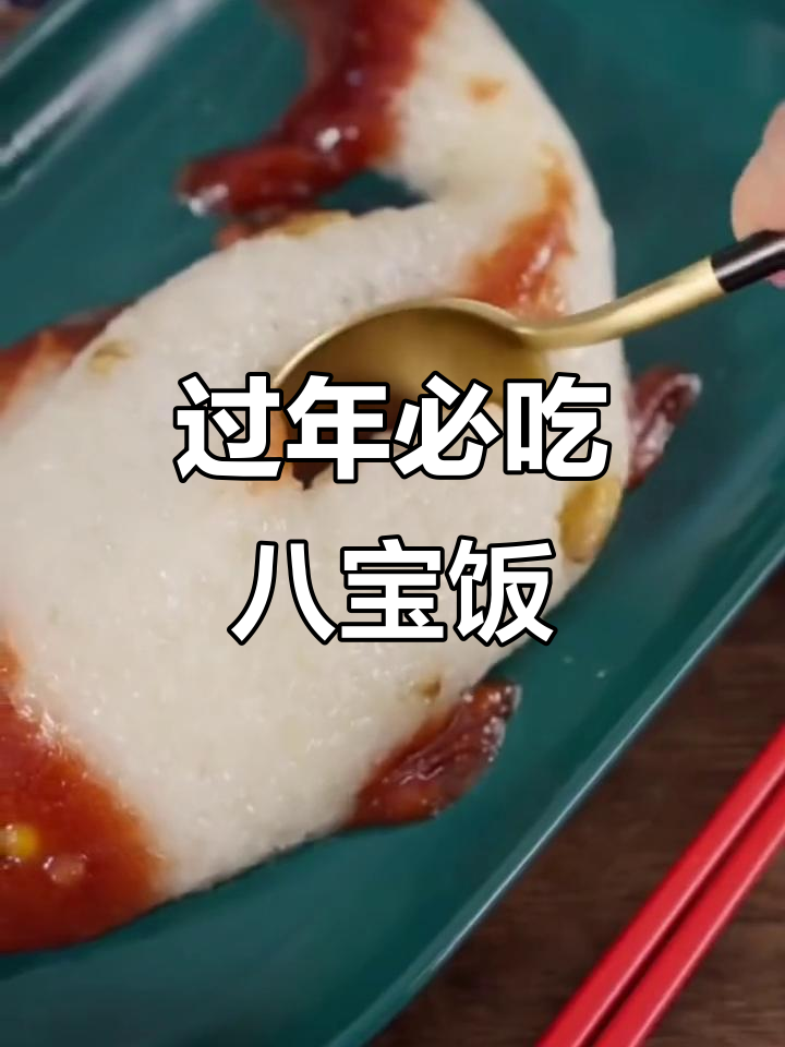 年夜饭必备八宝饭,蒸一蒸摆盘超有面子