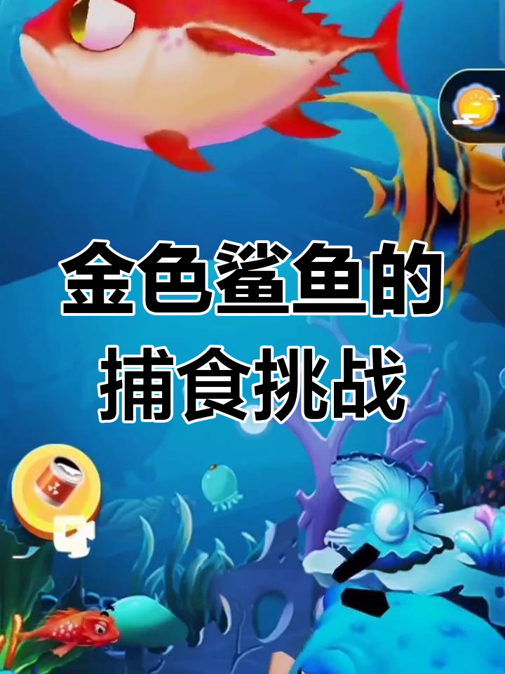 鲨鱼变金色,大吃小鱼!河豚、泥鳅都成了我的猎物