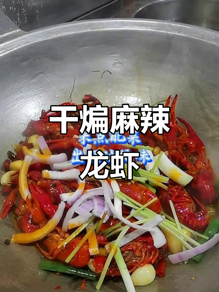 干煸麻辣小龙虾,简单又美味!