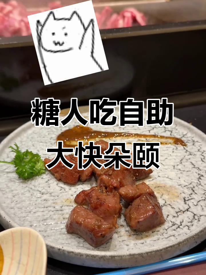 吃自助餐的奇葩体验,芥末小螺片、烤虾和鹅肝全都来袭