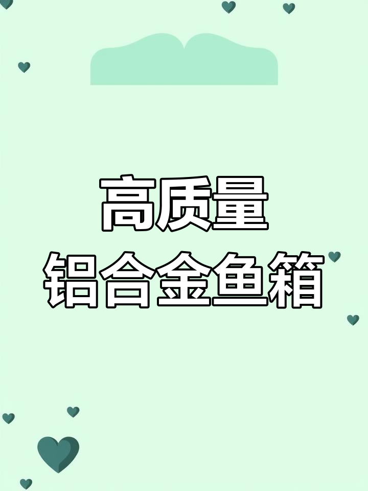 铝合金保温鱼箱,轻便耐用,适合活鱼运输