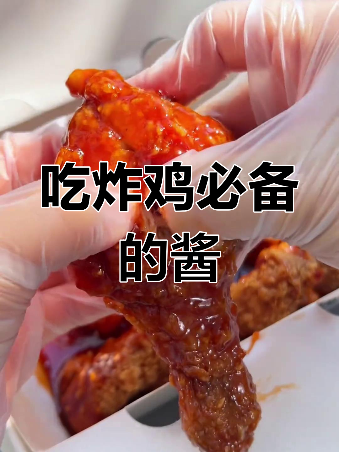 炸鸡酱料大揭秘!这款甜辣酱配什么都好吃,吃上一口停不下来
