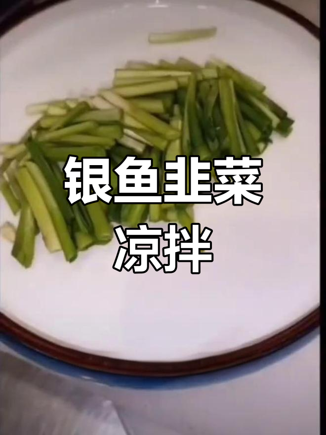 小银鱼拌韭菜,鲜美海味做法