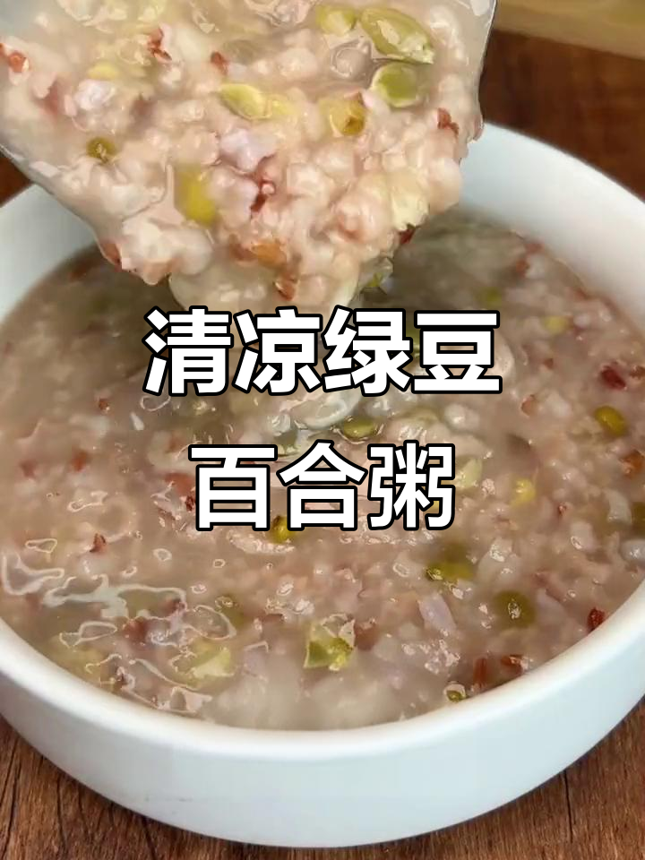 夏季必备绿豆百合粥,清凉解暑又营养