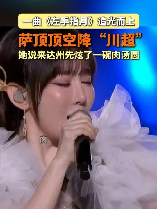 3月13日19:35，达州市体育中心，“川超”决赛阶段开启，萨顶顶献唱一曲《左手指月》响彻
