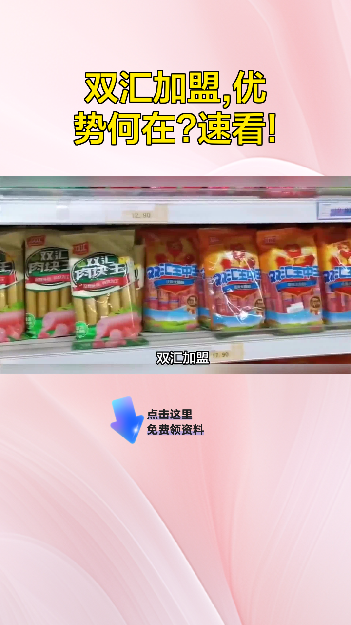 双汇加盟,优势何在?速看!