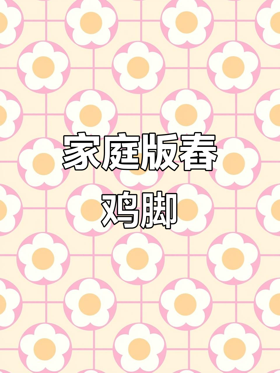 在家轻松做傣味鸡脚,酸辣开胃,超爽!