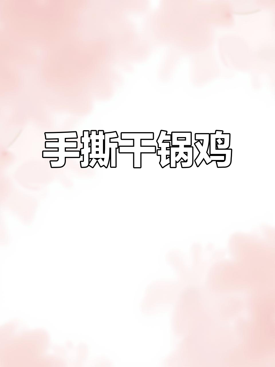 干锅手撕鸡，外酥里嫩的完美做法！