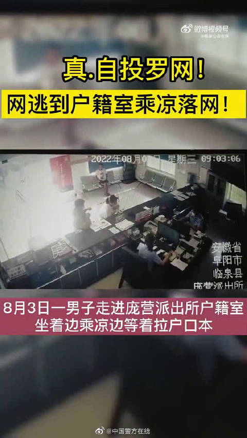 「网逃男子因天气太热到派出所乘凉」2022夏季治安打击整治百日行动 8月3日,一名男子走进