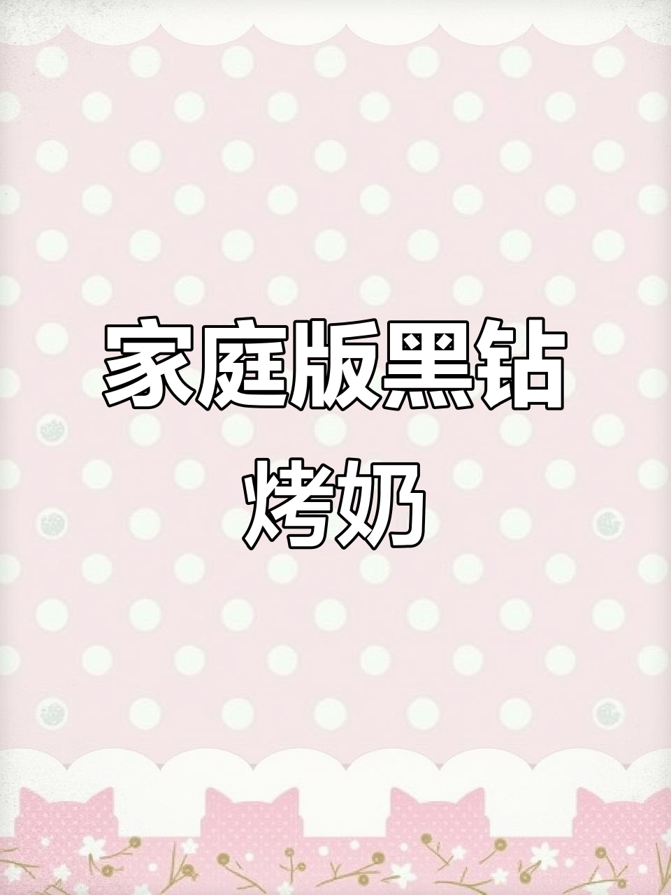 在家轻松做黑钻烤奶，奶茶店招牌饮品超简单