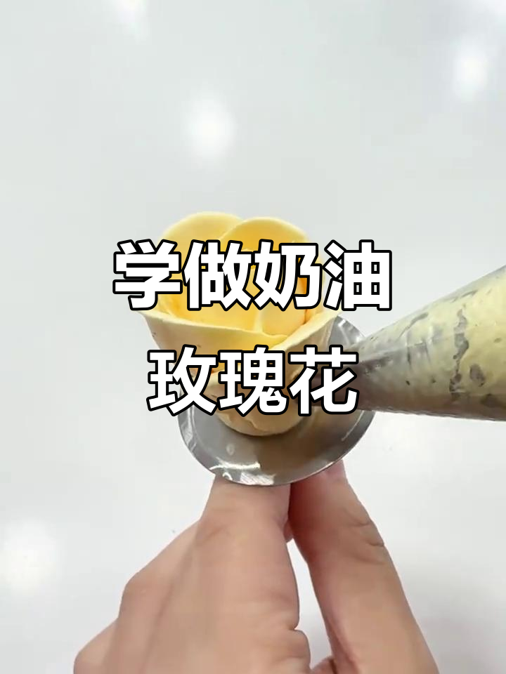轻松学会奶油裱花玫瑰挤法,完美打造美丽花朵