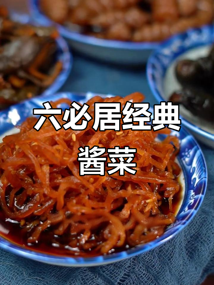 六必居酱菜：传统美味大揭秘，马尔金丝脆鲜官最受欢迎