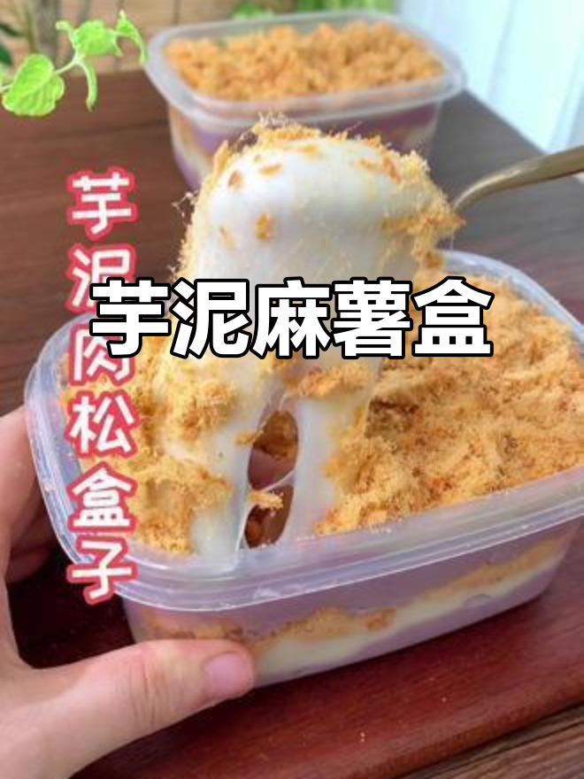 芋泥肉松麻薯盒子,香甜软糯,一口接一口停不下来