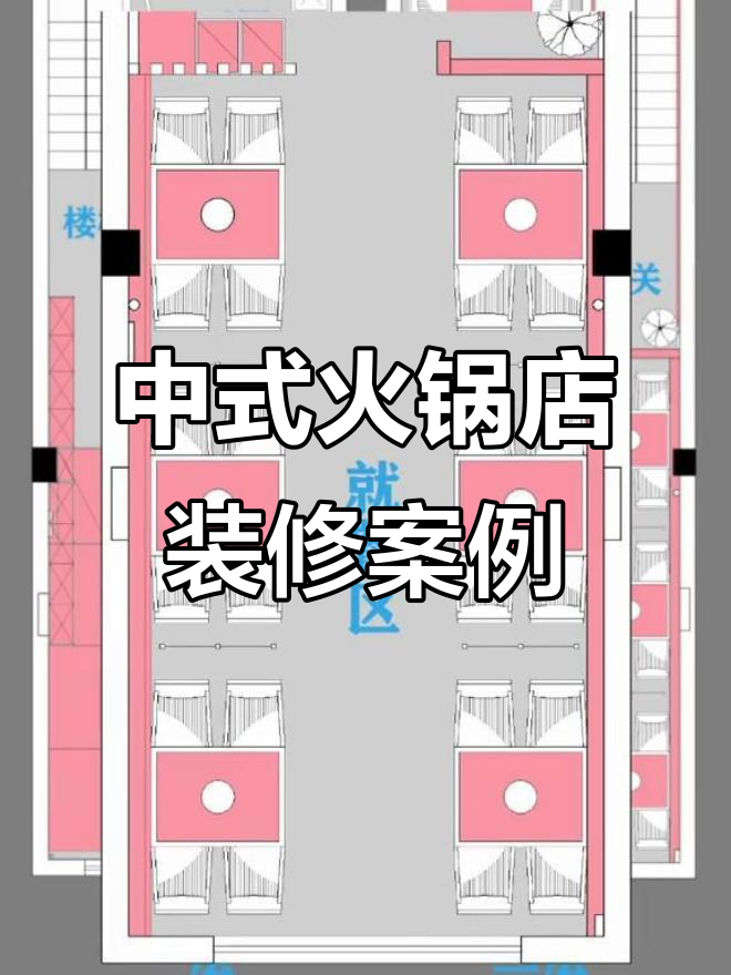 120平中式火锅店设计全解析:从食材展示到VIP包房一应俱全