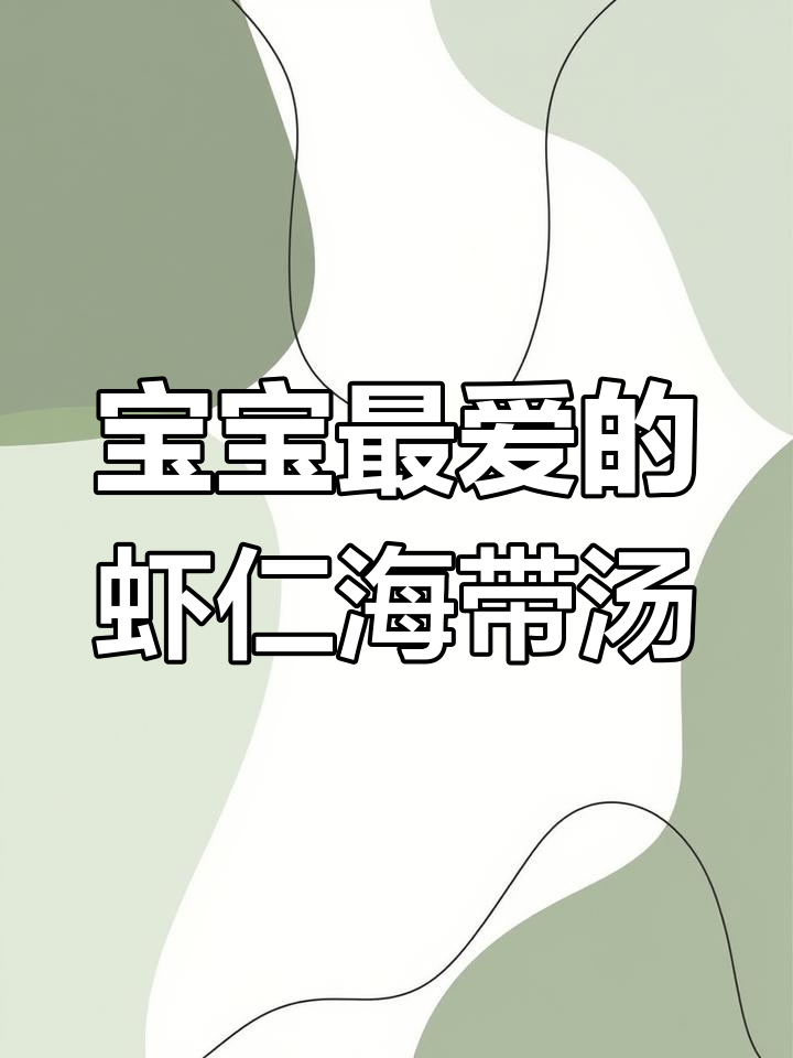 虾仁海带汤,宝宝最爱喝的鲜美汤品