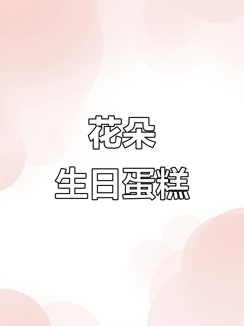 手工花朵装饰的生日蛋糕，甜美浪漫感满满