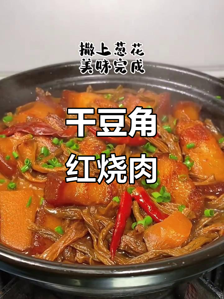 天冷必备!干豆角烧肉,妈妈的味道最暖心