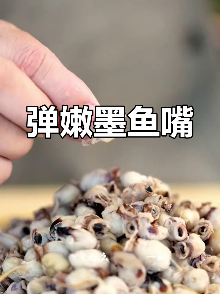 温州特色小吃墨鱼嘴,鲜美有嚼劲