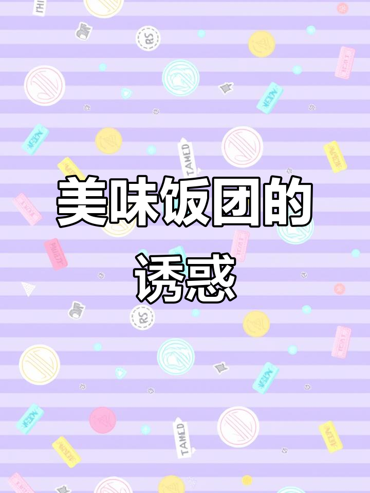 饭团软糯，馅料丰富，咸甜交织，吃上一口停不下来